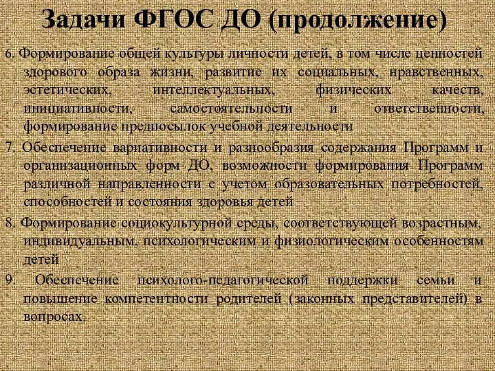 Задачи ФГОС ДО (продолжение) 6. Формирование общей культуры личности детей,