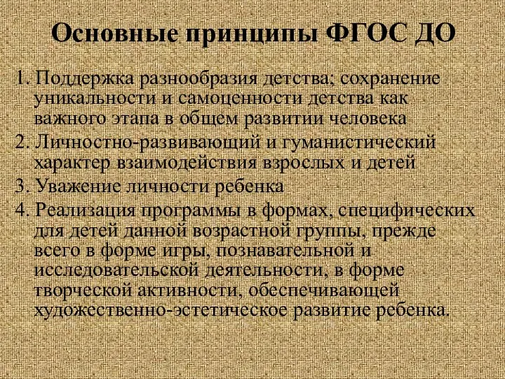 Основные принципы ФГОС ДО 1. Поддержка разнообразия детства; сохранение уникальности