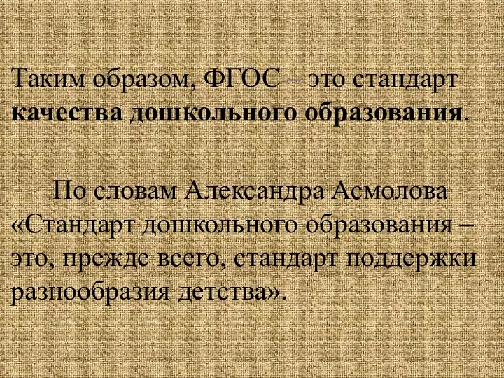 Таким образом, ФГОС – это стандарт качества дошкольного образования. По