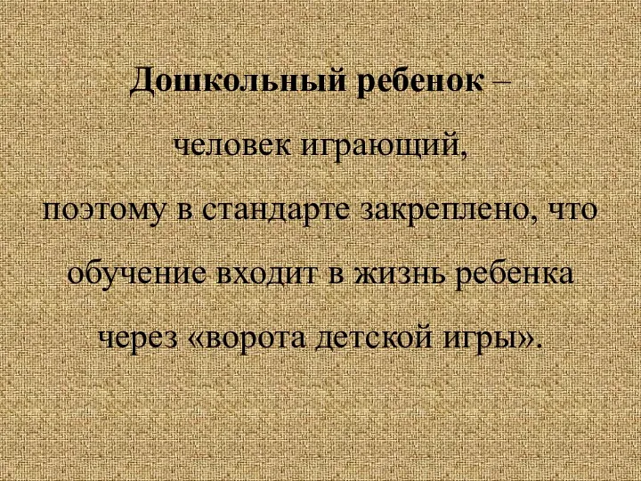 Дошкольный ребенок – человек играющий, поэтому в стандарте закреплено, что