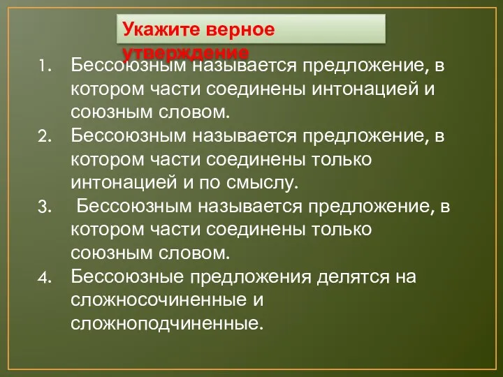 Укажите верное утверждение Бессоюзным называется предложение, в котором части соединены