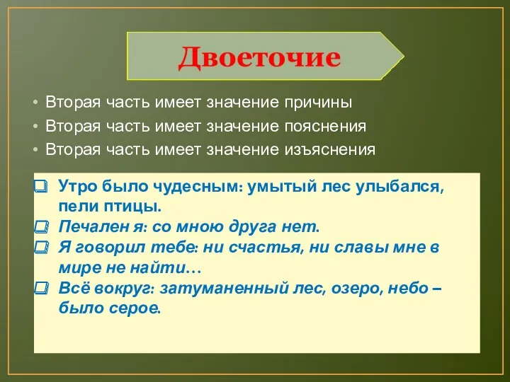 Вторая часть имеет значение причины Вторая часть имеет значение пояснения