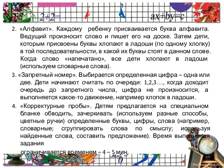 2. «Алфавит». Каждому ребенку присваивается буква алфавита. Ведущий произносит слово