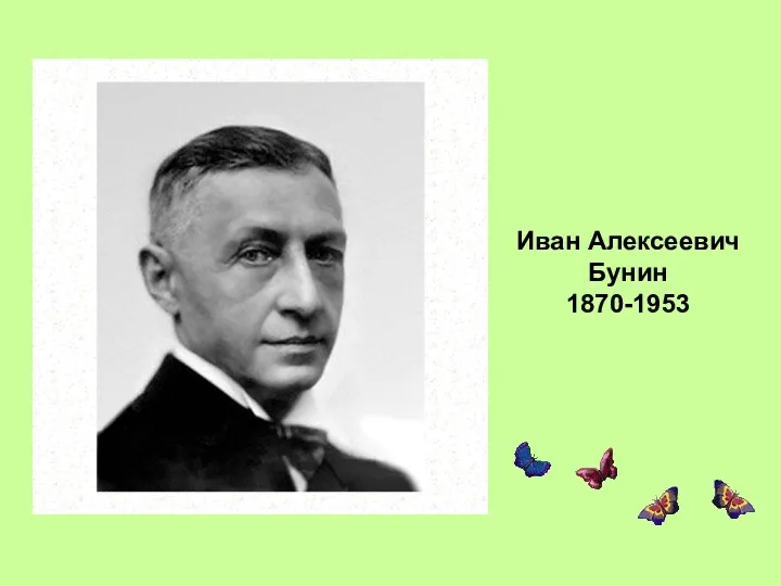 Иван Алексеевич Бунин 1870-1953