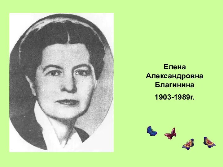 Елена Александровна Благинина 1903-1989г.