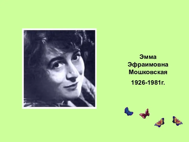 Эмма Эфраимовна Мошковская 1926-1981г.