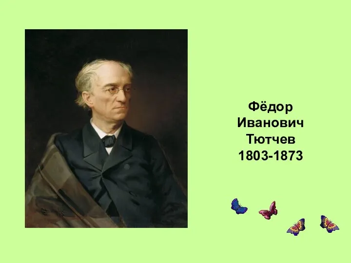 Фёдор Иванович Тютчев 1803-1873