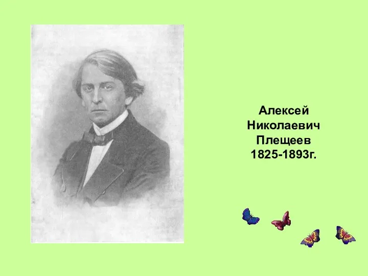 Алексей Николаевич Плещеев 1825-1893г.