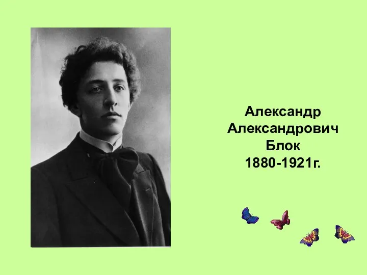 Александр Александрович Блок 1880-1921г.