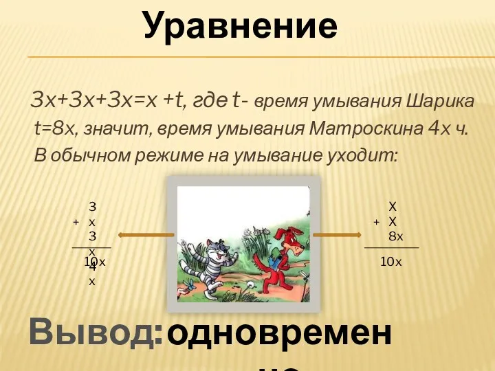 3x+3x+3x=x +t, где t- время умывания Шарика t=8x, значит, время