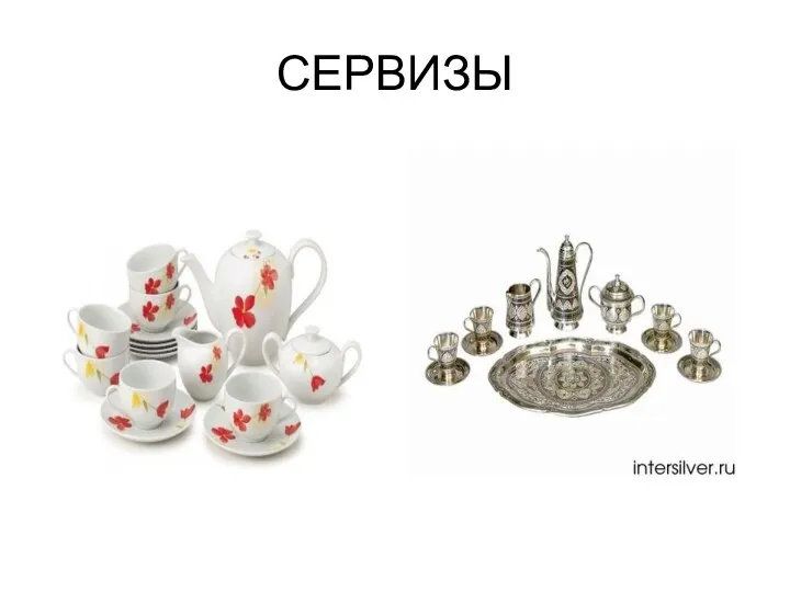 СЕРВИЗЫ