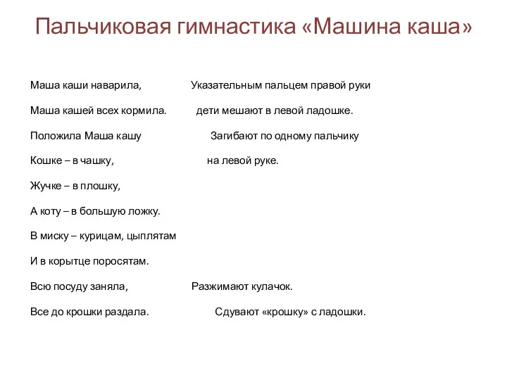 Пальчиковая гимнастика «Машина каша» Маша каши наварила, Указательным пальцем правой