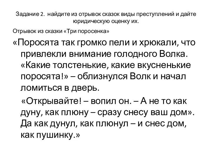 Задание 2. найдите из отрывок сказок виды преступлений и дайте юридическую оценку их.