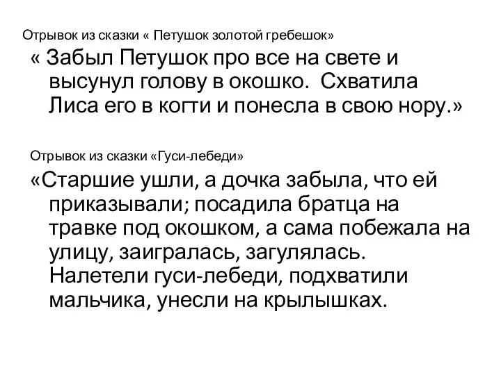 Отрывок из сказки « Петушок золотой гребешок» « Забыл Петушок про все на