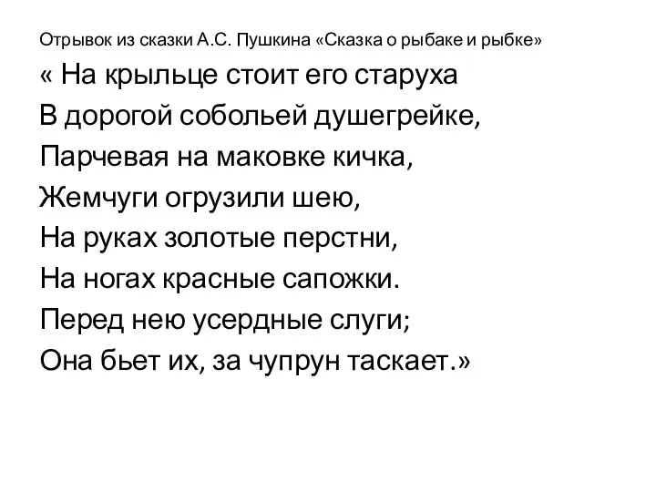 Отрывок из сказки А.С. Пушкина «Сказка о рыбаке и рыбке» « На крыльце