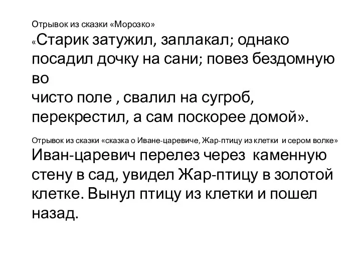 Отрывок из сказки «Морозко» «Старик затужил, заплакал; однако посадил дочку на сани; повез