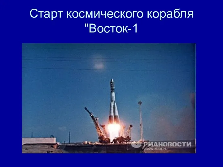 Старт космического корабля "Восток-1