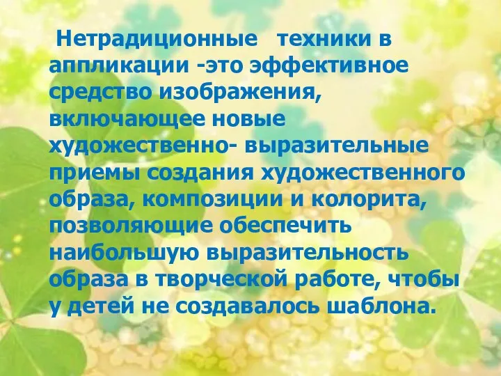 Нетрадиционные техники в аппликации -это эффективное средство изображения, включающее новые