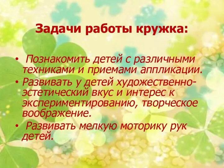 Задачи работы кружка: Познакомить детей с различными техниками и приемами