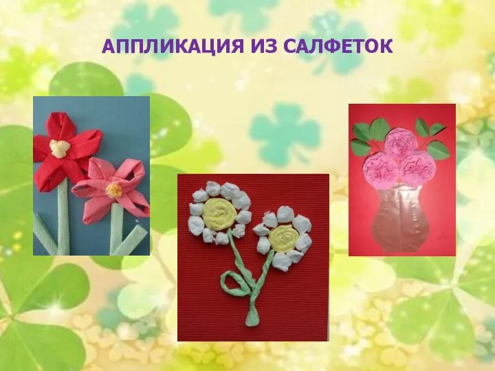 АППЛИКАЦИЯ ИЗ САЛФЕТОК