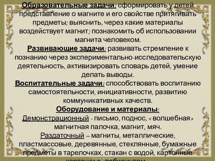 Образовательные задачи: сформировать у детей представление о магните и его