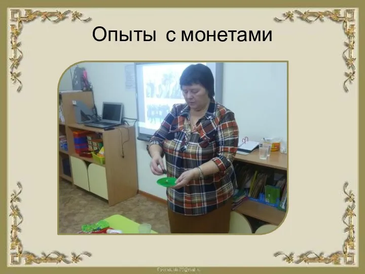 Опыты с монетами