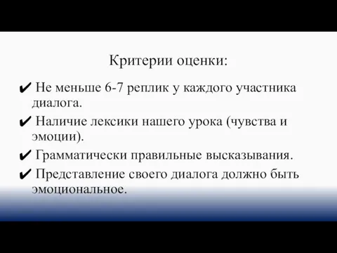 Критерии оценки: Не меньше 6-7 реплик у каждого участника диалога. Наличие лексики нашего