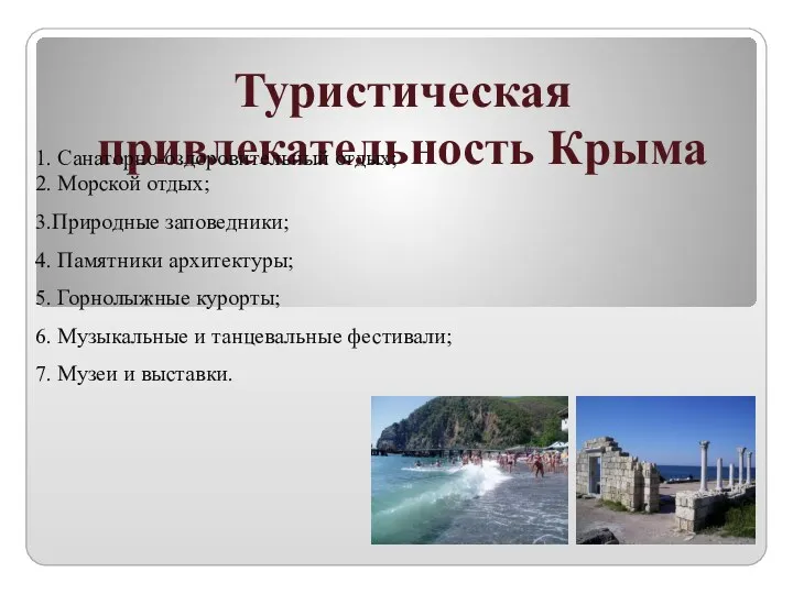 Туристическая привлекательность Крыма 1. Санаторно-оздоровительный отдых; 2. Морской отдых; 3.Природные