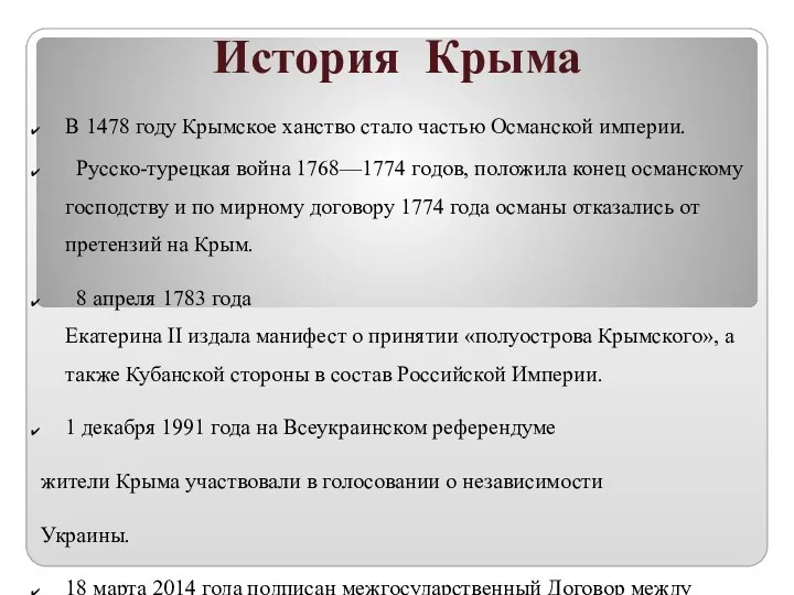 История Крыма В 1478 году Крымское ханство стало частью Османской