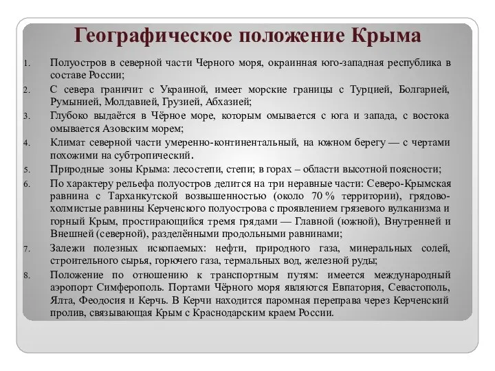 Географическое положение Крыма Полуостров в северной части Черного моря, окраинная