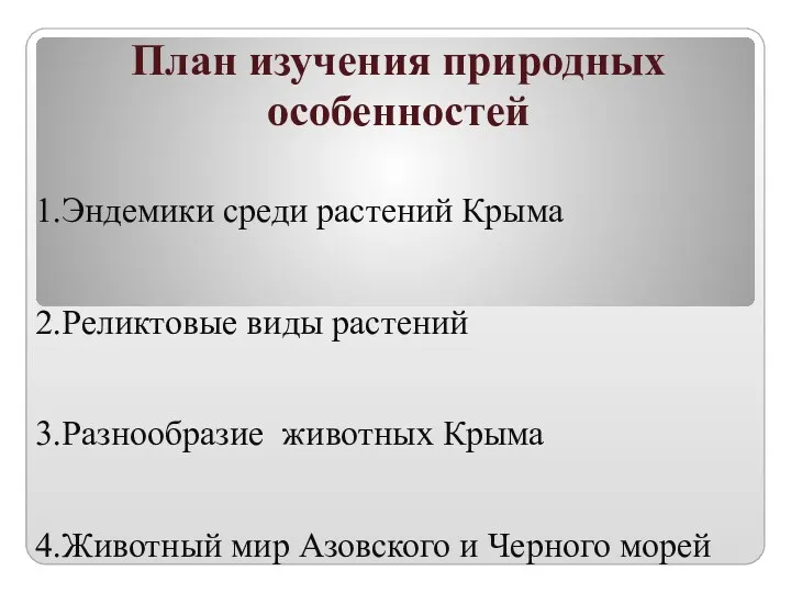 План изучения природных особенностей 1.Эндемики среди растений Крыма 2.Реликтовые виды