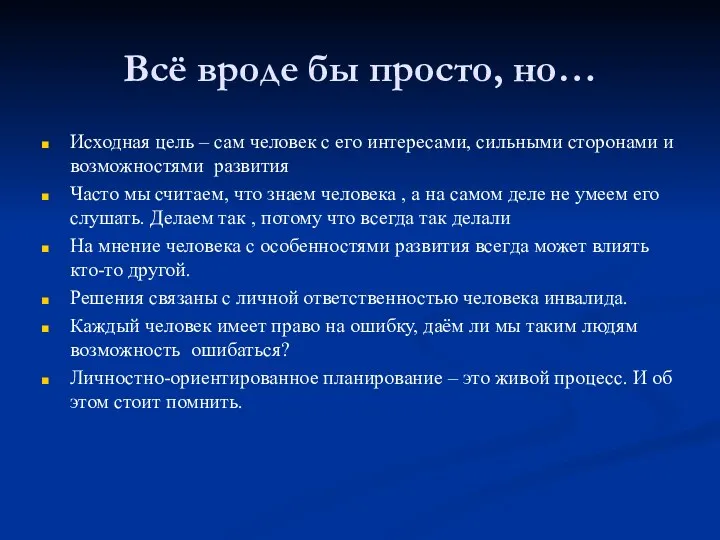 Всё вроде бы просто, но… Исходная цель – сам человек