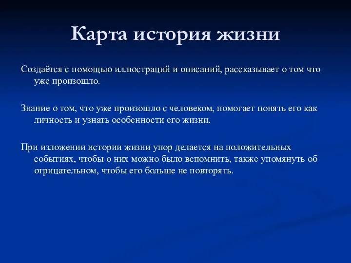 Карта история жизни Создаётся с помощью иллюстраций и описаний, рассказывает