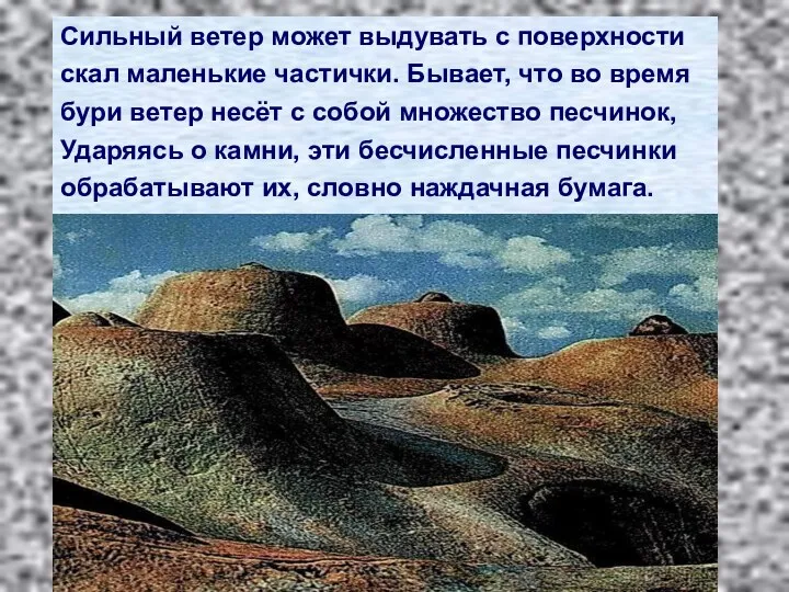 Сильный ветер может выдувать с поверхности скал маленькие частички. Бывает,