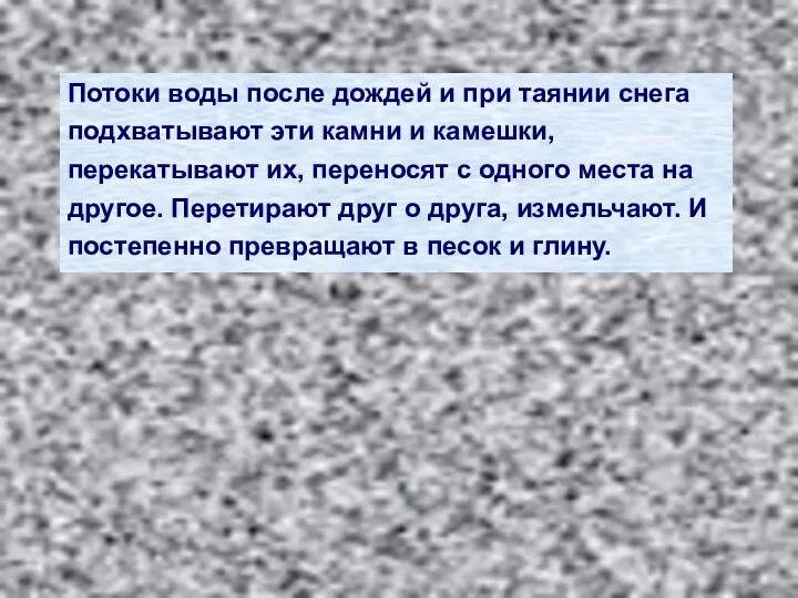 Потоки воды после дождей и при таянии снега подхватывают эти