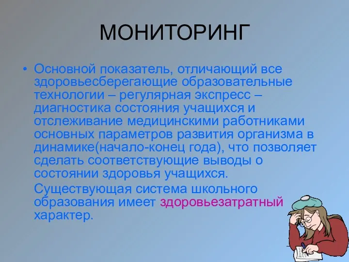 МОНИТОРИНГ Основной показатель, отличающий все здоровьесберегающие образовательные технологии – регулярная