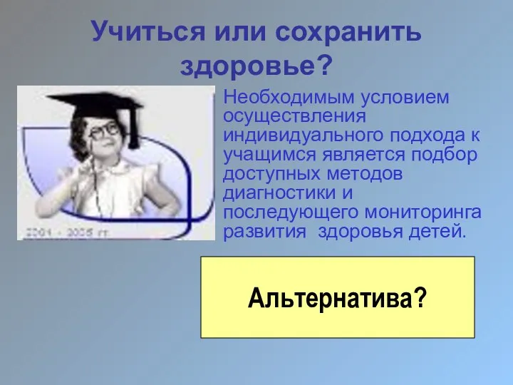 Учиться или сохранить здоровье? Альтернатива? Необходимым условием осуществления индивидуального подхода