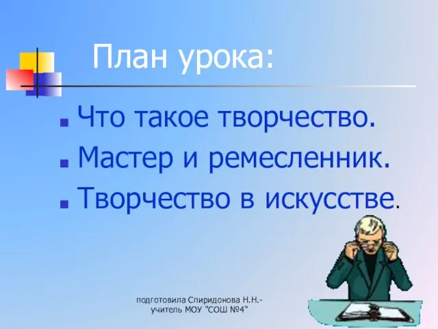 Что такое творчество. Мастер и ремесленник. Творчество в искусстве. подготовила