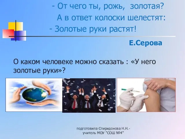 - От чего ты, рожь, золотая? А в ответ колоски