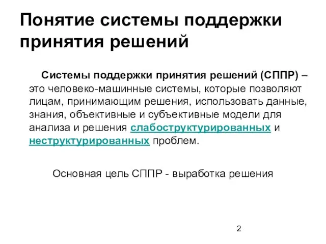 Понятие системы поддержки принятия решений Системы поддержки принятия решений (СППР)