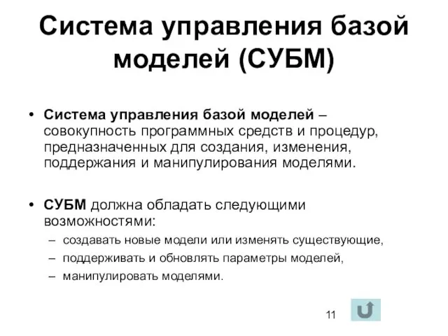 Система управления базой моделей (СУБМ) Система управления базой моделей –