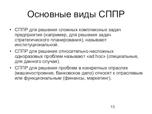 Основные виды СППР СППР для решения сложных комплексных задач предприятия