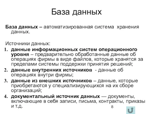 База данных База данных – автоматизированная система хранения данных. Источники