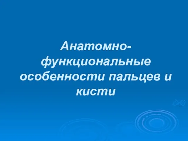 Анатомно-функциональные особенности пальцев и кисти