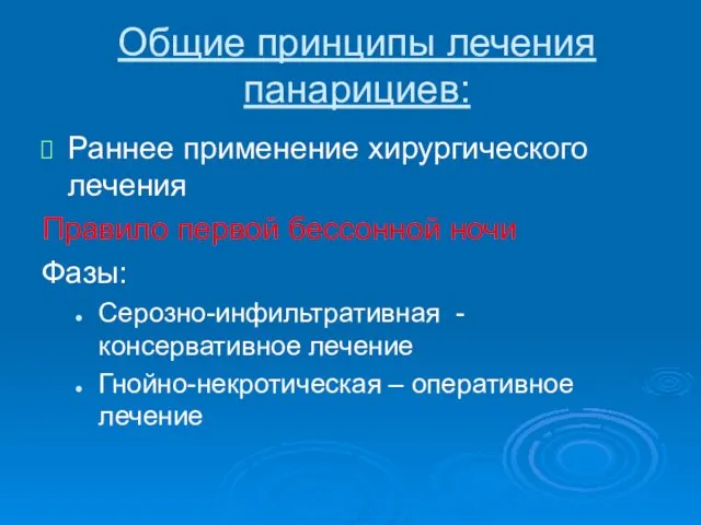 Общие принципы лечения панарициев: Раннее применение хирургического лечения Правило первой