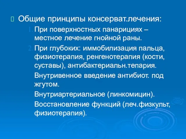 Общие принципы консерват.лечения: При поверхностных панарициях – местное лечение гнойной