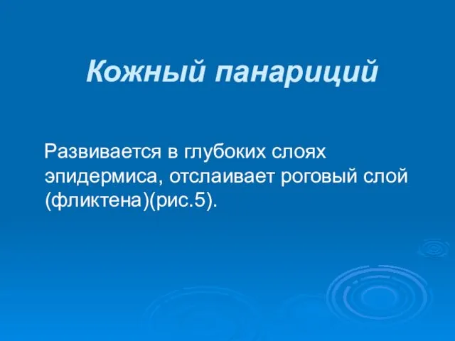 Кожный панариций Развивается в глубоких слоях эпидермиса, отслаивает роговый слой (фликтена)(рис.5).