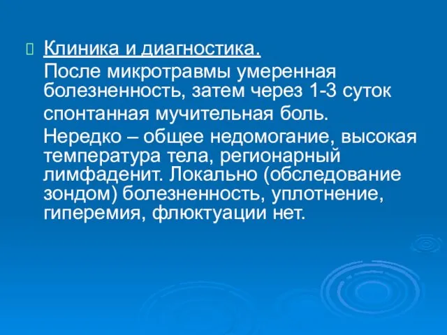 Клиника и диагностика. После микротравмы умеренная болезненность, затем через 1-3