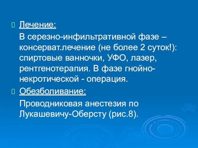 Лечение: В серезно-инфильтративной фазе – консерват.лечение (не более 2 суток!):