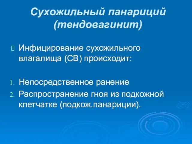 Сухожильный панариций (тендовагинит) Инфицирование сухожильного влагалища (СВ) происходит: Непосредственное ранение Распространение гноя из подкожной клетчатке (подкож.панариции).